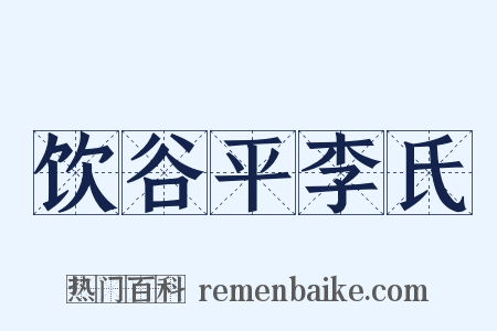 饮谷平李氏是什么意思的图片